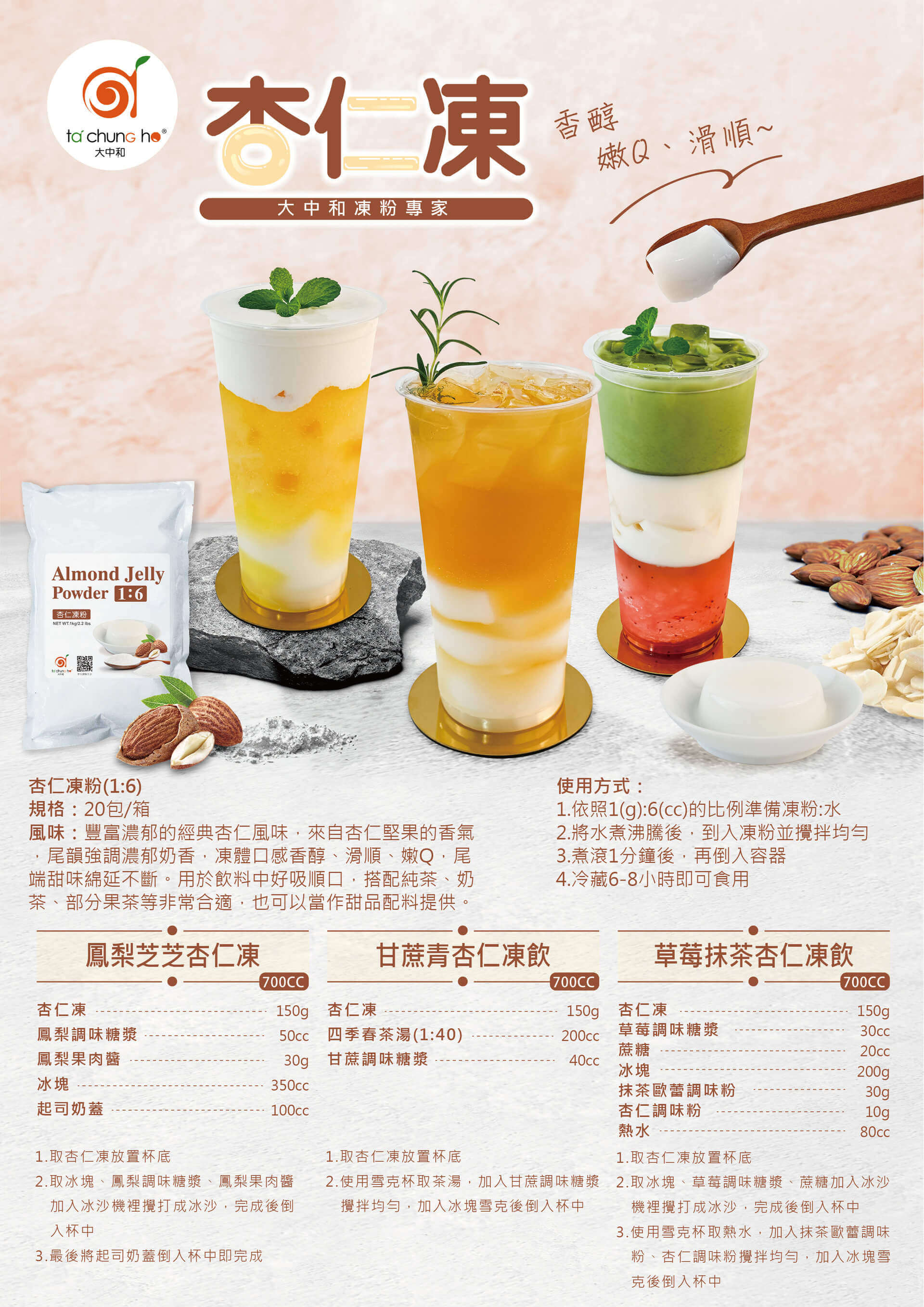 香Ｑ嫩杏仁凍飲